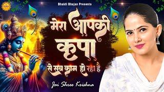 मेरा आपकी कृपा से सब काम हो रहा है || Best Jaya Kishori Bhajan | Bhakti Song | Krishna Bhajan 2024