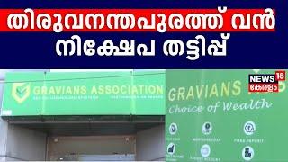 Investment Fraud Case | തിരുവനന്തപുരത്ത് വൻ നിക്ഷേപ തട്ടിപ്പ്; മുഖ്യപ്രതി പിടിയിൽ |Thiruvanathapuram