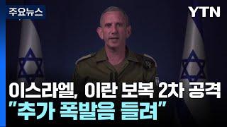 이스라엘, 이란 보복 2차 공격..."추가 폭발음 들려" / YTN