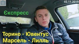 Торино - Ювентус. Марсель - Лилль. Єкспресс Прогноз. 02.11.2019