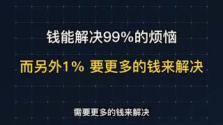 四种賺钱方式，最后一种尤为重要！你是属于哪一种？