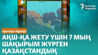 АҚШ-қа жету үшін 7 мың шақырым жүрген қазақстандық