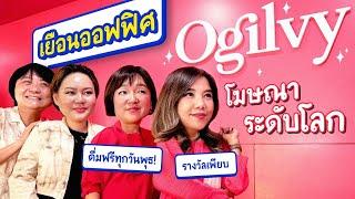 เยือน "Ogilvy" บริษัทเอเจนซี่อันดับ Top ของไทย | เจ้านายพาทัวร์ ลูกน้องนินทา