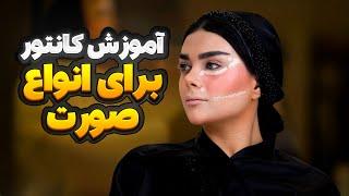 آموزش میکاپ کانتور گونه - لی لی رضایی | Cheek contour tutorial - Lili Rezaee