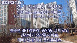 [0393]경기 의정부시 낙양동 아파트. 민락천 산책로, 단지내 운동시설까지/korea.Apartment in Uijeongbu, Gyeonggi-do