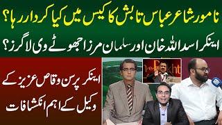 Anchor Person Waqas Aziz Kay Lawyer Sajjad Ahmed Kay Aham Inkishafat | Abbas Tabish Ka Kya Kardar