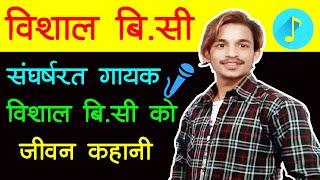 Bishal BC Biography In Nepali Language | Musical Journey | Life Story | Nepali Singer