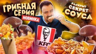 Грибное меню KFC | Новинки 2021. Секрет соуса раскрыт!