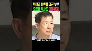 역대급 사연을 가진 부부, 오은영 박사도 이혼해라! #shorts