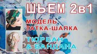 Мастер-класс. Как сшить стильный головной убор ч.2. Татка-шапка, Тюрбан & Бандана.