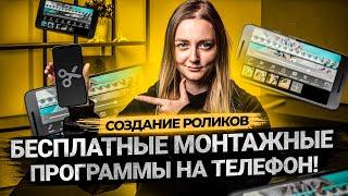 ТОП 5 БЕСПЛАТНЫХ ПРОГРАММ ДЛЯ МОНТАЖА ВИДЕО НА ТЕЛЕФОНЕ. Приложения для Android и IOS.