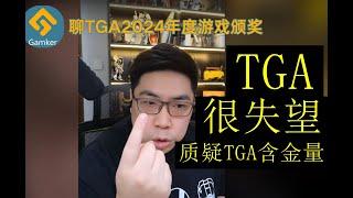 【转载分享】GAMKER聂俊内部直播点评TGA！今年的TGA还是让人很失望！很震惊！！我心目中年度最佳就是《黑神话》！《小机器人》真的因为额外的因素加分太多了，有很多场外因素！