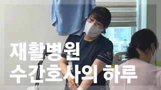 재활병원 수간호사의 하루 #부산재활병원 #간호사 #재활병원