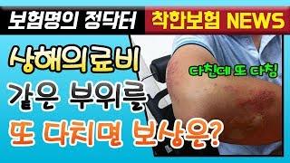 일반 상해의료비 같은 부위 다시 다치면 보상 못 받을까?