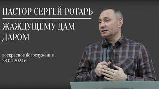 Пастор Сергей Ротарь: "Жаждущему дам даром"