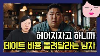 레전드 반반충 찌질남의 등장! 헤어진 남친한테서 데이트 비용 물어내라고 연락 왔어요.