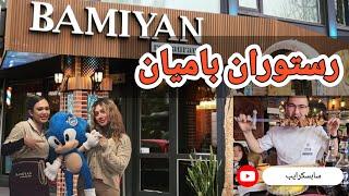 Restaurant Bamiyan in Hamburg/رستوران بامیان در شهر هامبورگ/یکی از بهترین رستوران‌ها آلمان #bamiyan