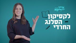 לקסיקון הסלנג החרדי 