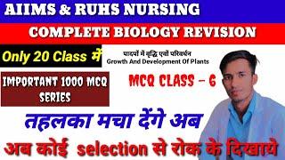 COMPLETE BIOLOGY REVISION FOR RUHS NURSING ENTRANCE EXAM || AIIMS NURSING ENTRANCE EXAM MCQ CLASS -6