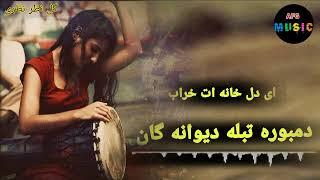 دمبوره تبله دیوانه گان (ای دل خانه ات خراب ) گل نظر نظری Gulnazar Nazari Dambora Tabla2024