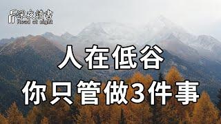 當你處在人生低谷時，不要慌張！不要迷茫！你只管做這3件事，成為自己的擺渡人，一切都都會豁然開朗！【深夜讀書】