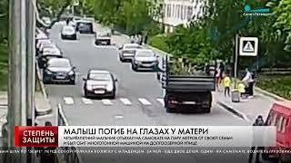 МАЛЫШ ПОГИБ НА ГЛАЗАХ У МАТЕРИ