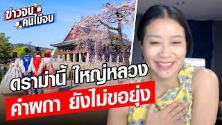 ดราม่านี้ ใหญ่หลวง แม้กระทั่งคำผกา ยังไม่ขอยุ่ง : Khaosod - ข่าวสด