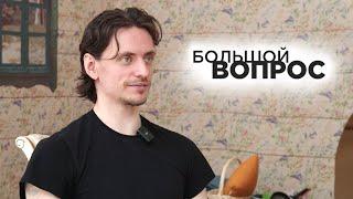 «Большой вопрос» Сергею Полунину