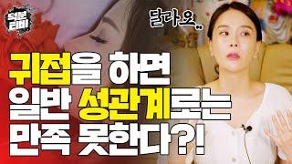 일반 성관계의 쾌락X1000인 귀접에 대하여｜귀접에 빠지면 정상적인 생활이 불가능합니다! 귀접에 대한 해결방법은?