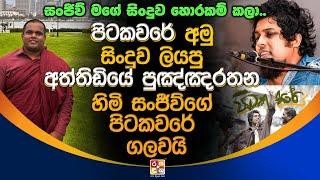 පිටකවරේ අමු සිංදුව ලියපු අත්තිඩියේ පුඤ්ඤරතන හිමි සංජීව්ගේ පිටකවරේ ගලවයි.| Pitakaware Song