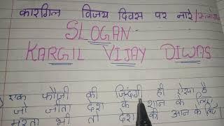 करगिल विजय दिवस पर नारे /स्लोगन || Hindi Slogan on Kargil Vijay Diwas