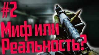 МИФЫ ТАРКОВА! Где реальность, а где вымысел? Выпуск #2