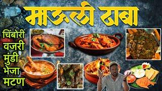 माऊली ढाबा | आता Ulwe Node मधे गावठी Items आणि SeaFood  | वजरी, मुंडी,भेजा,चिंबोरी,पाया,सुखी मच्छी