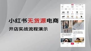 单店月入 4w，小 红书电商开店实战全流程演示项目拆解，建议点赞收藏！！！