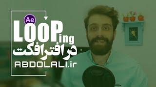 تکنیک looping در افترافکت