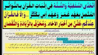 مصحف أبي؛ إن الدين عند الله الحنيفية .... ومصحف عائشة ... يصلون الصفوف... من مصاديق؛ ذهب قرآن كثير }