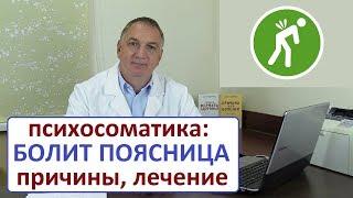 БОЛИТ ПОЯСНИЦА - психосоматика, причины. Хроническая боль в пояснице - что делать?