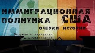 «Иммиграционная политика США. Очерки истории».