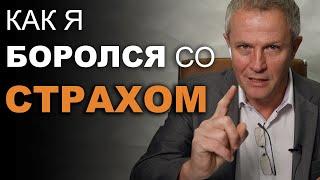 Как я боролся со страхом. Александр Шевченко