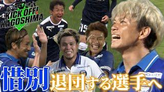 退団する選手へ惜別のVTR… KICK OFF！KAGOSHIMA　2024年11月11日放送回