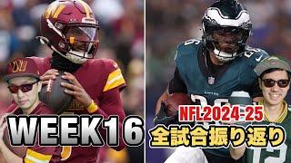 NFL2024-25シーズン WEEK16全試合振り返り メリークリスマス！