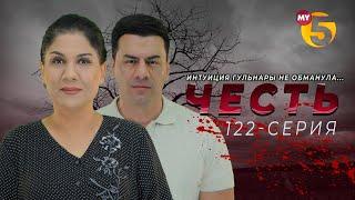 "Честь" сериал (122 серия)