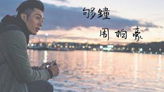 周柏豪~夠鐘 歌詞