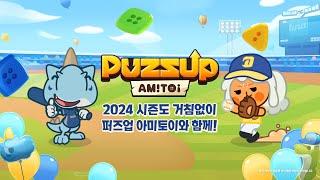 PUZZUP AMITOI와 함께하는 다이노스 응원｜엔씨소프트(NCSOFT)