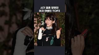 사기 결혼당한 여자 연예인 TOP3