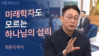 미래를 알면서도 실패를 경험한 사람? 그게 바로 나예요ㅣ최윤식 박사ㅣ새롭게하소서