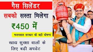 ₹450 me Gas cylinder new update | सबको मिलेगा ₹450 में गैस सिलेंडर | भजनलाल सरकार गैस सिलेंडर अपडेट