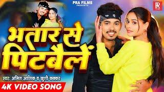 #Video | भतार से पिटबैलें - #Amit Ashik, #Khushi Kakkar | Bhatar Se Pitbaile | New Magahi Song 2024