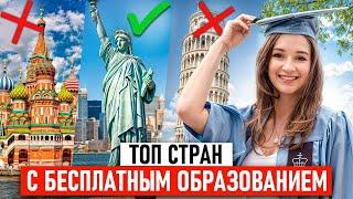 6 стран с БЕСПЛАТНЫМИ университетами! / Как и где учиться в Европе бесплатно?