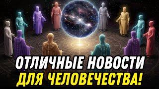 ВНИМАНИЕ! ОТЛИЧНЫЕ НОВОСТИ ДЛЯ ЧЕЛОВЕЧЕСТВА! Галактическая Федерация Света
